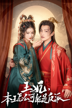 报告王爷，王妃又演上了$王妃别装了（73集）超甜短剧分享