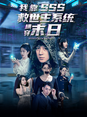 我靠SSS救世主系统横穿末日（92集）短剧在线观看