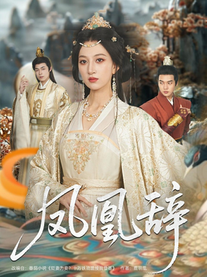 凤凰辞（80集）热门火爆短剧