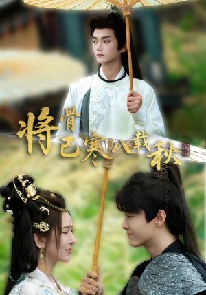 将骨已寒八载秋（64集）去哪里看