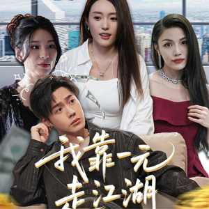 我靠一元走江湖（85集）免费短剧看不停