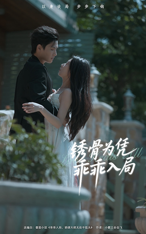 锈骨为凭乖乖入局（87集）精彩短剧分享