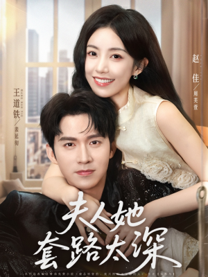夫人她套路太深（81集）热播短剧排行榜