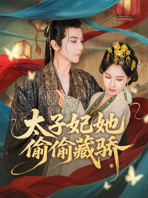 太子妃她偷偷藏骄（63集）免费观看完整版