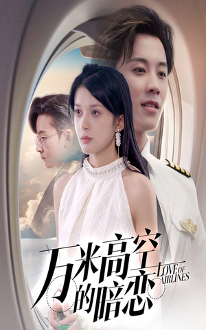 万米高空的暗恋（51集）网上可以看吗