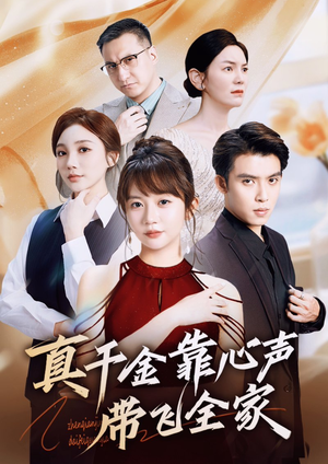 真千金靠心声带飞全家（ 69集）去哪里看