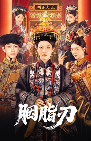 胭脂刃（60集）悬疑短剧推荐