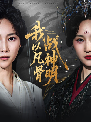 我以凡骨战神明（62集）热播短剧排行榜