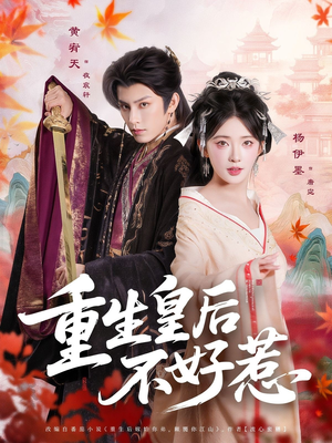 重生皇后不好惹（73集）大结局