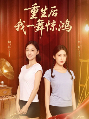 重生后我一舞惊鸿（60集）零花钱看整部剧
