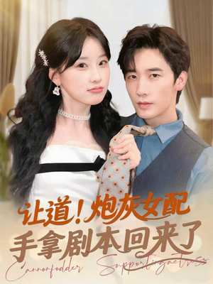 让道！炮灰女配手拿剧本回来了（84集）免费版