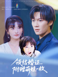 领结婚证附赠萌娃一枚（53集）短剧热播抢先看