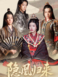 隐凰归来（24集）免费短剧就是爽