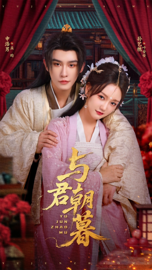 与君朝暮（75集）全剧免费观看