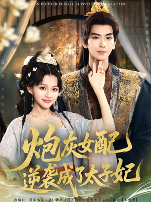 炮灰女配逆袭成了太子妃（82集）在线看