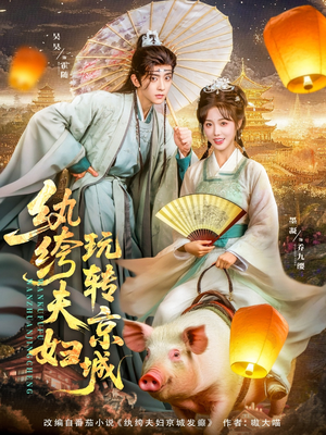 纨绔夫妇玩转京城（80集）最火爆的短剧