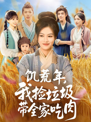 饥荒年我捡垃圾带全家吃肉（72集）全集免费观看