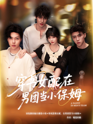 穿书女配在男团当小保姆（60集）短剧