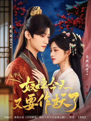 王爷奴婢今天又要作妖了（69集）热门爆款短剧