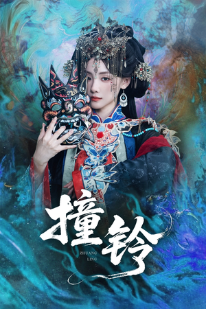 撞铃（62集）短剧推荐更新中