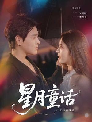 星月童话之枯木逢春（81集）一共多少集