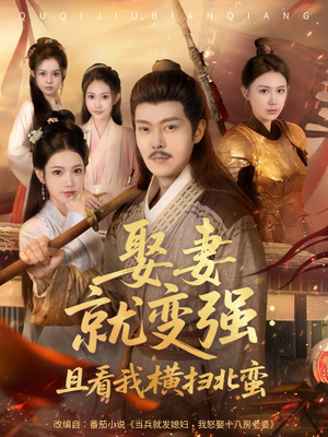娶妻就变强且看我横扫北蛮（70集）第一集