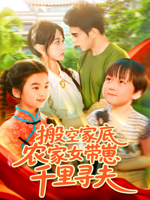 搬空家底，农家女带崽千里寻夫（105集）最新短剧抢先看