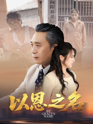 以恩之名（69集）短剧免费分享