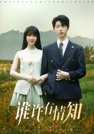 谁许有情知（58集）在线观看
