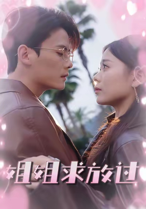 姐姐求放过（63集）红果短剧看全集