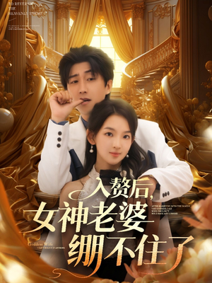 入赘后女神老婆绷不住了（88集）推荐你们也去看