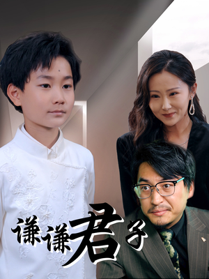 谦谦君子（66集）深深爱上这部剧