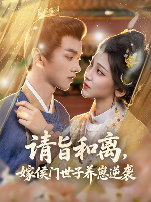 请旨和离嫁侯门世子养崽逆袭（65集）全剧看到大结局