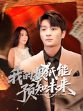 我的报纸能预知未来（95集）真的太好看了