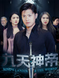 九天神帝（78集）免费短剧看不停