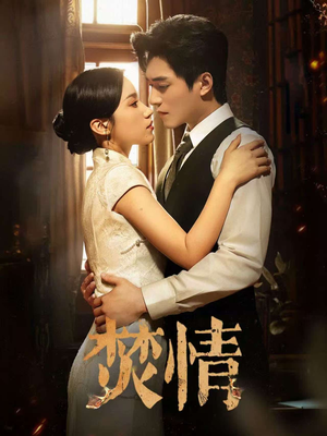 焚情（89集）最新上映免费看