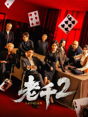 老千2（70集）热门短剧在线看