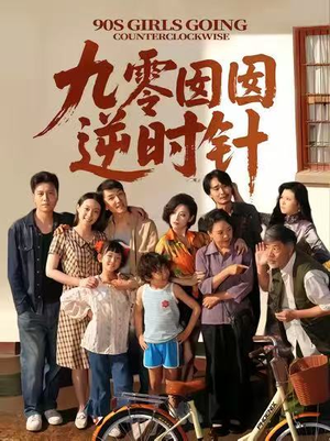 九零囡囡逆时针（61集）短剧推荐上热门