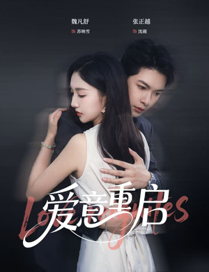 爱意重启（57集）一起追短剧