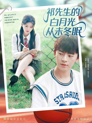祁先生的白月光从未冬眠 (80集) 免费短剧合集