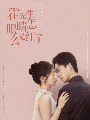 霍先生眼睛怎么又红了（80集）在哪看
