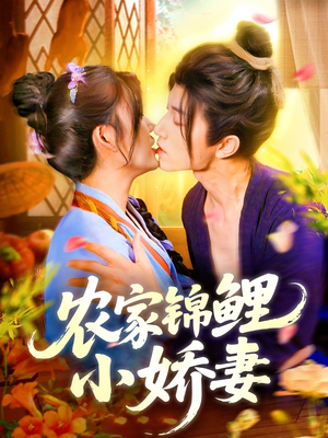 农家锦鲤小娇妻（141集）网络小短剧
