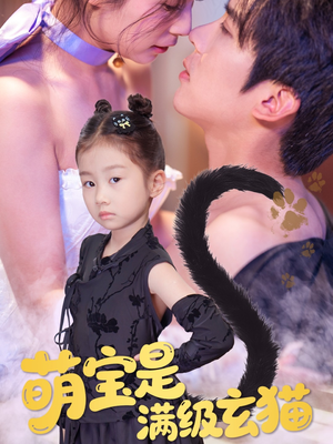 萌宝是满级玄猫（60集）更新时间