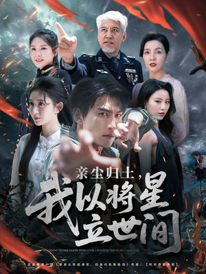 亲尘归土，我以将星立世间（72集）夸克网盘在线看