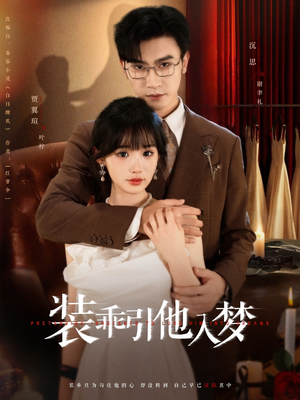 装乖引他入梦（78集）短剧在线更新
