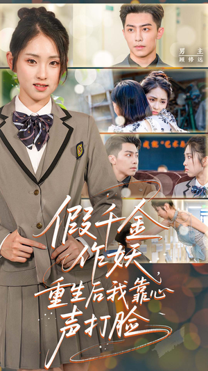 假千金作妖重生后我靠心声打脸（80集）全部免费看全集