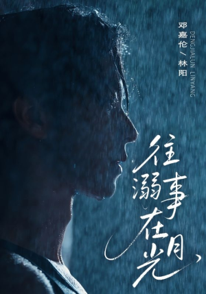 往事溺外月光（73集）短剧