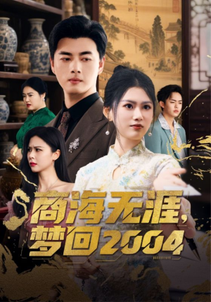 商海无涯梦回2004（71集） 短剧解说全集