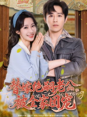 替嫁绝嗣老公，被全家团宠（100集）短剧前十排行榜