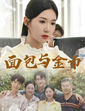 面包与金币（62集）我真的爱了